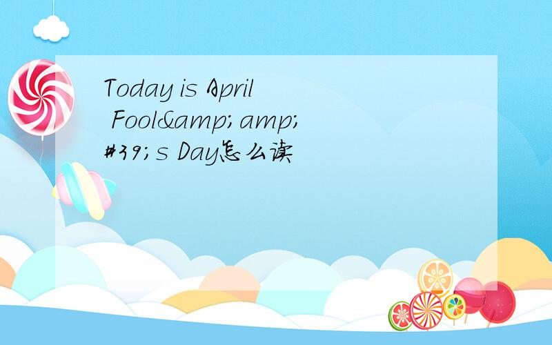 Today is April Fool&amp;#39;s Day怎么读