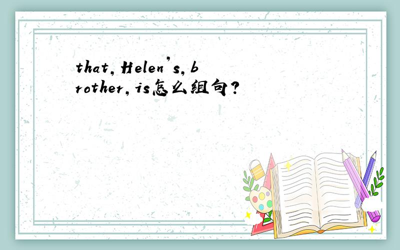 that,Helen’s,brother,is怎么组句?