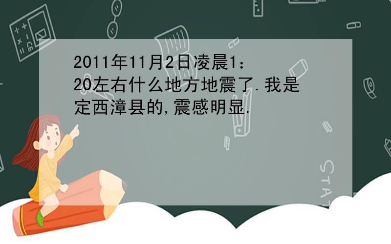 2011年11月2日凌晨1：20左右什么地方地震了.我是定西漳县的,震感明显.