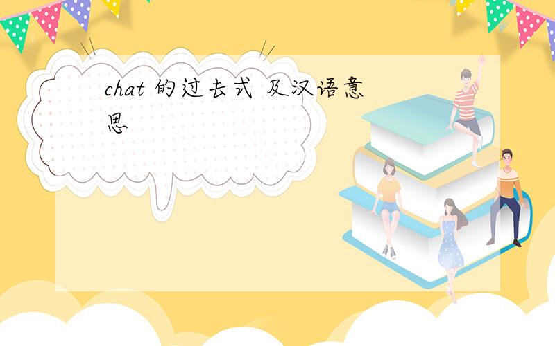 chat 的过去式 及汉语意思