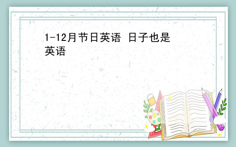 1-12月节日英语 日子也是英语