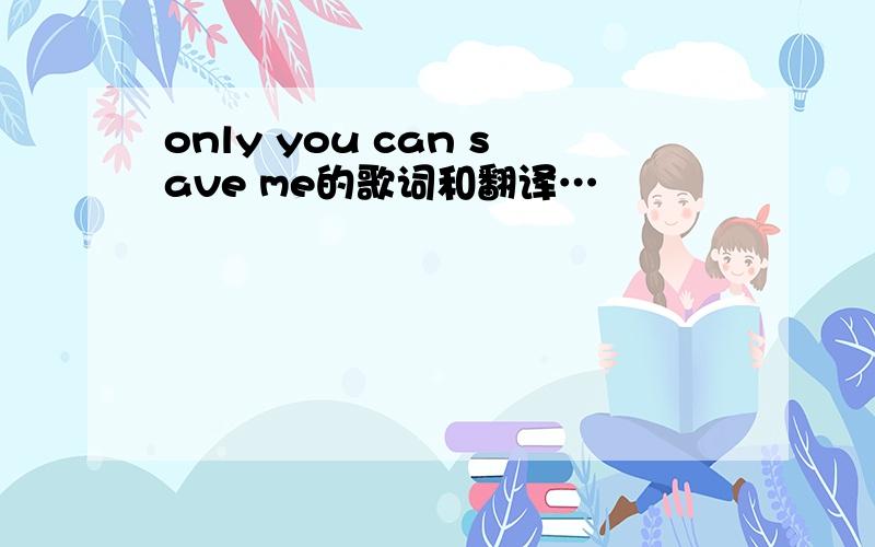 only you can save me的歌词和翻译…