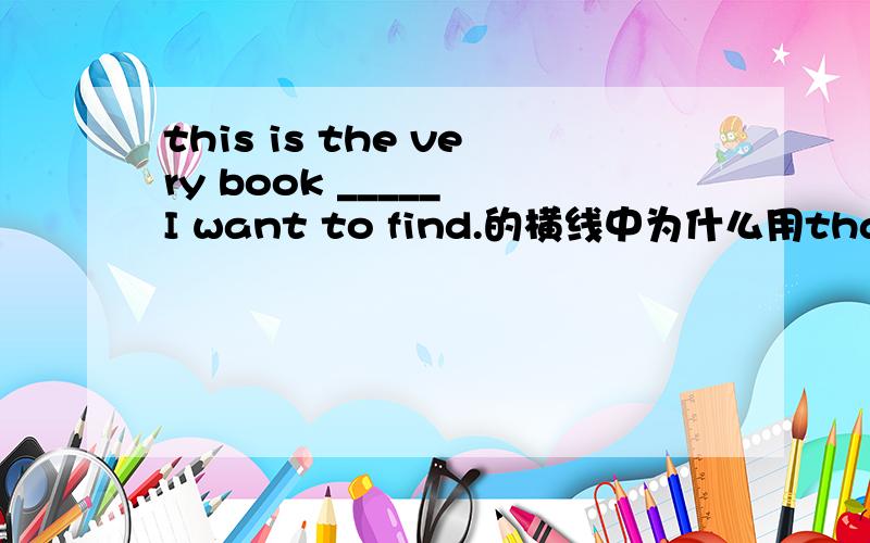 this is the very book _____ I want to find.的横线中为什么用that而不用which?
