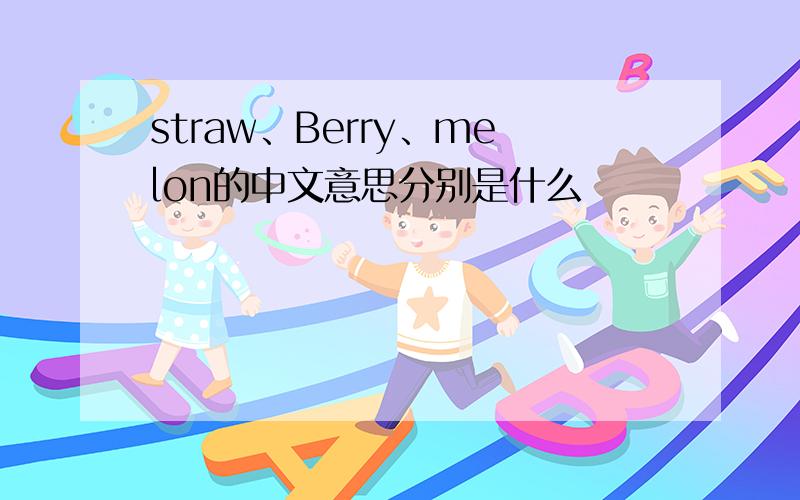 straw、Berry、melon的中文意思分别是什么