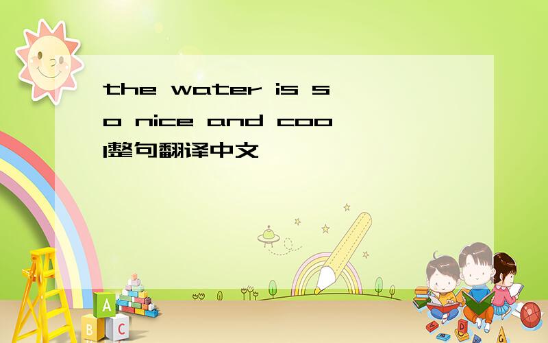 the water is so nice and cool整句翻译中文