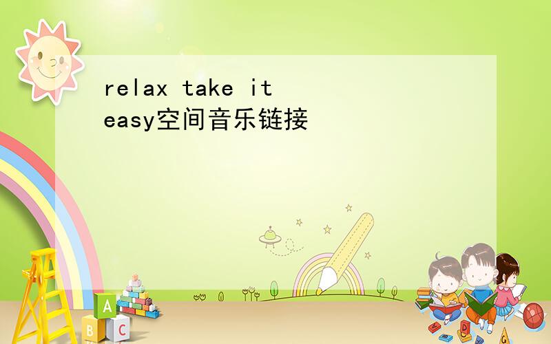 relax take it easy空间音乐链接