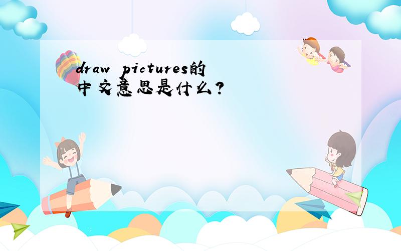 draw pictures的中文意思是什么?