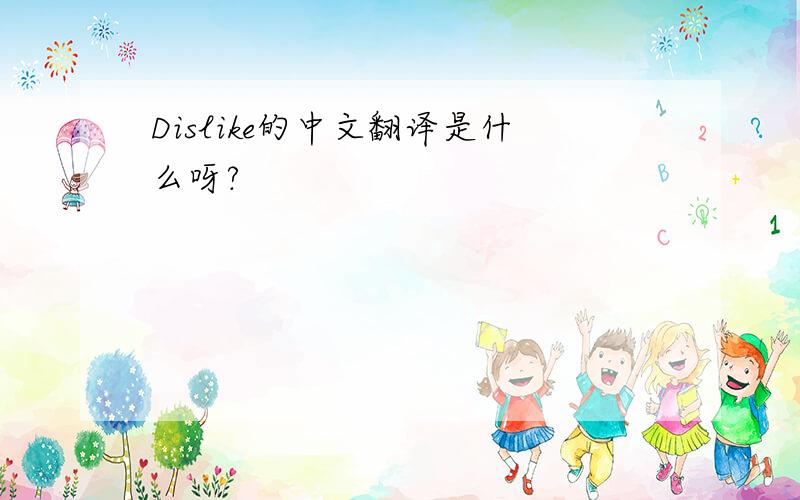 Dislike的中文翻译是什么呀?