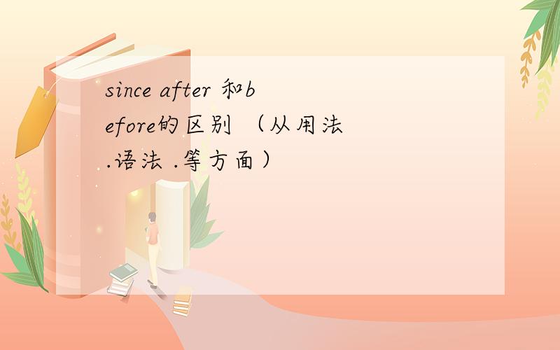 since after 和before的区别 （从用法 .语法 .等方面）