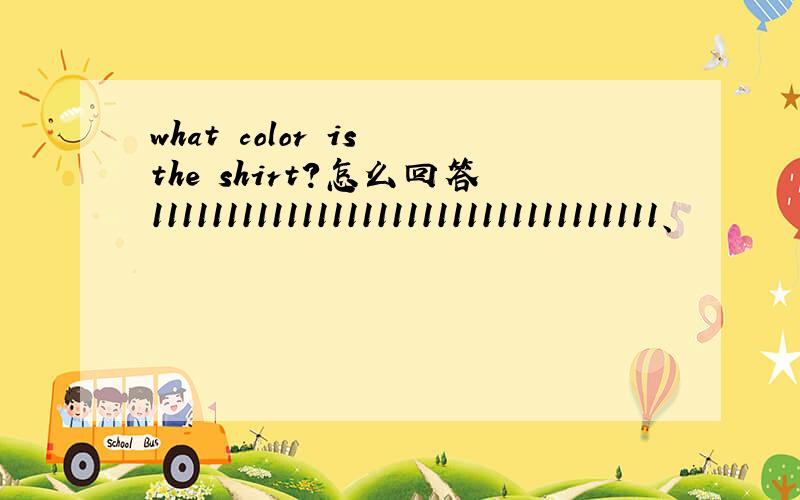 what color is the shirt?怎么回答1111111111111111111111111111111111、
