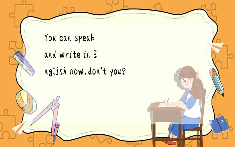 You can speak and write in English now,don't you?
