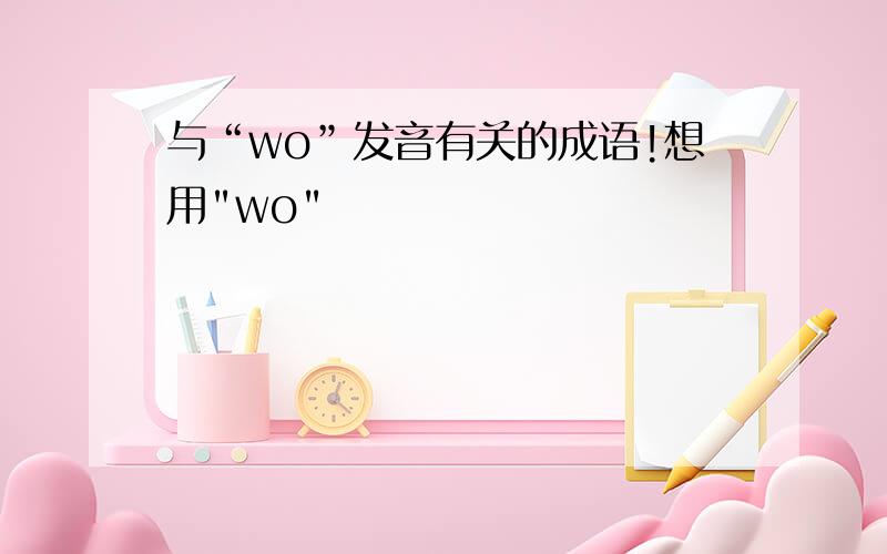 与“wo”发音有关的成语!想用