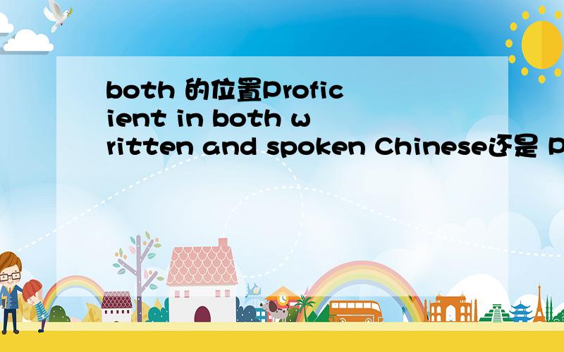 both 的位置Proficient in both written and spoken Chinese还是 Proficient both in written and spoken English