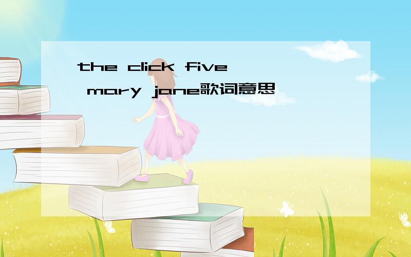 the click five mary jane歌词意思