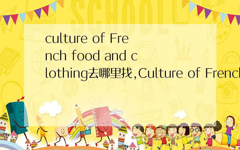 culture of French food and clothing去哪里找,Culture of French food and clothing,what makes them remarkable and sets them apart?