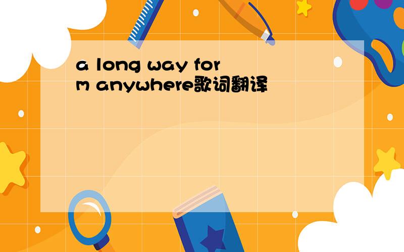 a long way form anywhere歌词翻译