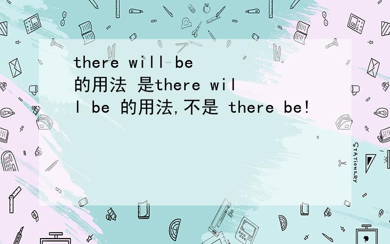 there will be 的用法 是there will be 的用法,不是 there be!