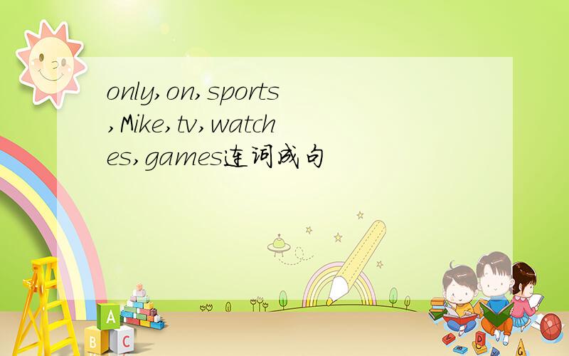 only,on,sports,Mike,tv,watches,games连词成句