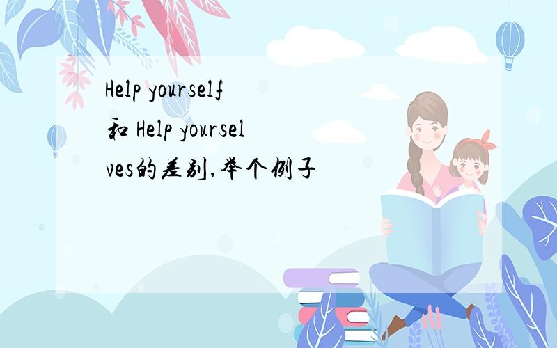 Help yourself 和 Help yourselves的差别,举个例子