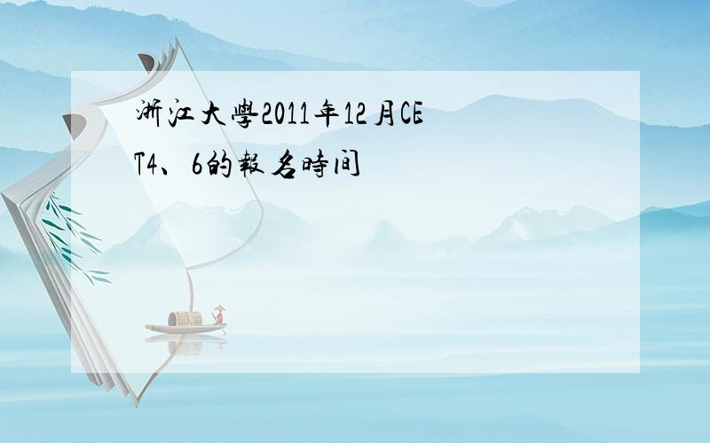 浙江大学2011年12月CET4、6的报名时间