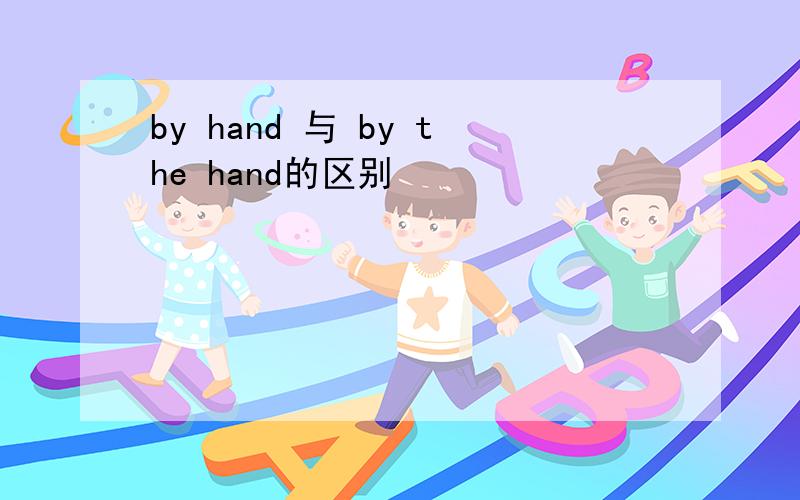 by hand 与 by the hand的区别