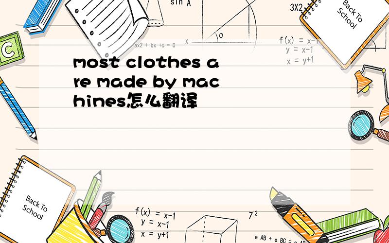 most clothes are made by machines怎么翻译