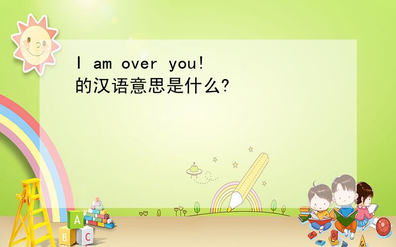 I am over you!的汉语意思是什么?