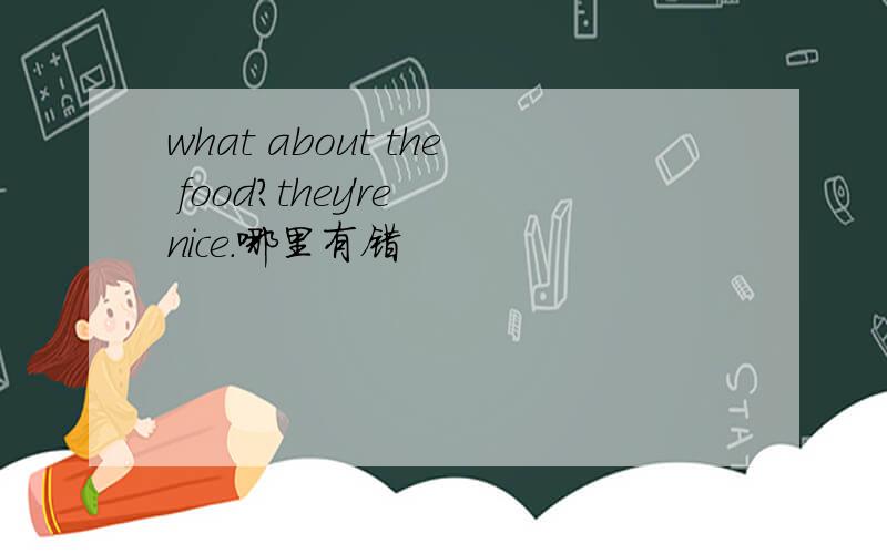 what about the food?they're nice.哪里有错