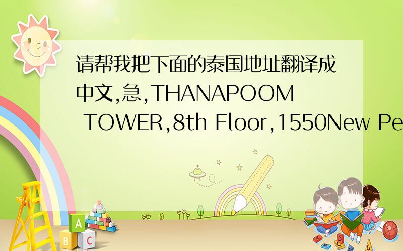 请帮我把下面的泰国地址翻译成中文,急,THANAPOOM TOWER,8th Floor,1550New Petchburi Road,Makasan,Rajathevi,Bangkok10400,Thailand