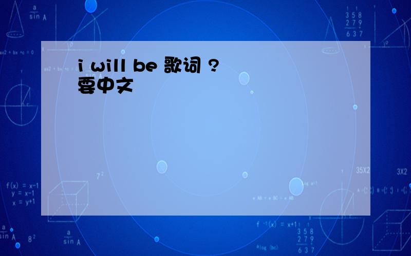 i will be 歌词 ?要中文