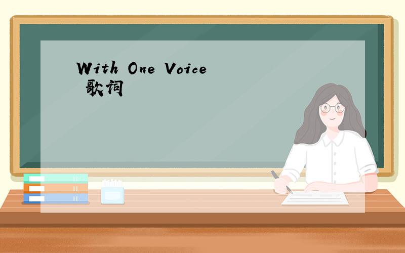 With One Voice 歌词
