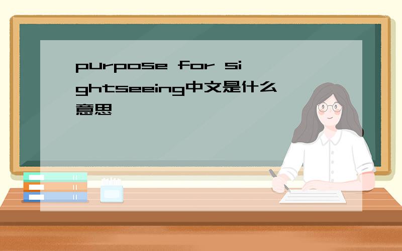 purpose for sightseeing中文是什么意思