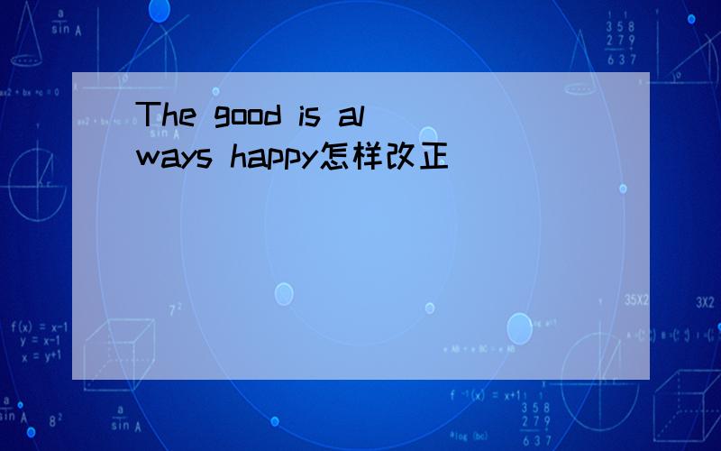 The good is always happy怎样改正