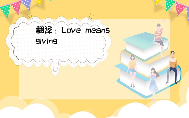 翻译：Love means giving