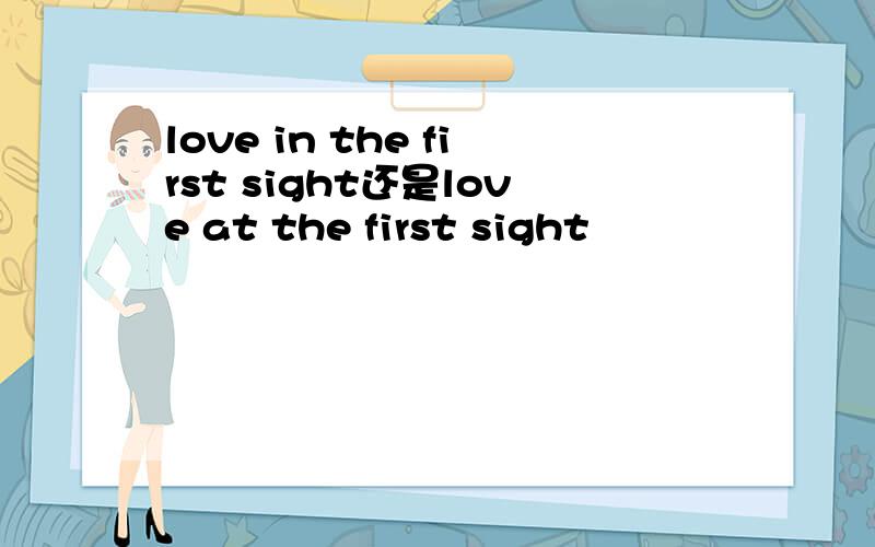 love in the first sight还是love at the first sight