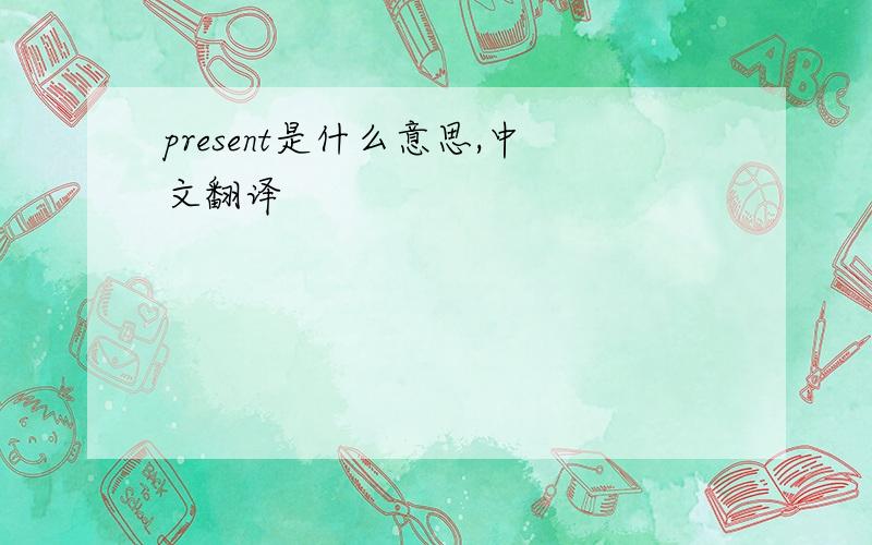 present是什么意思,中文翻译