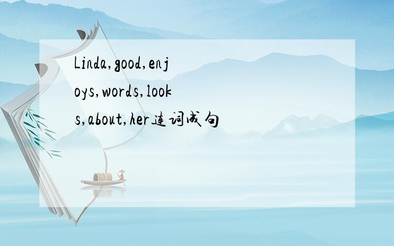 Linda,good,enjoys,words,looks,about,her连词成句
