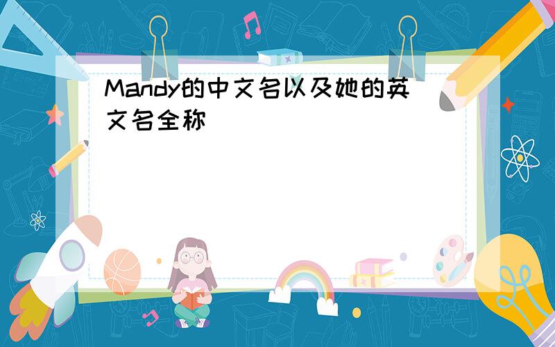 Mandy的中文名以及她的英文名全称