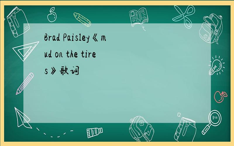 Brad Paisley《mud on the tires》歌词