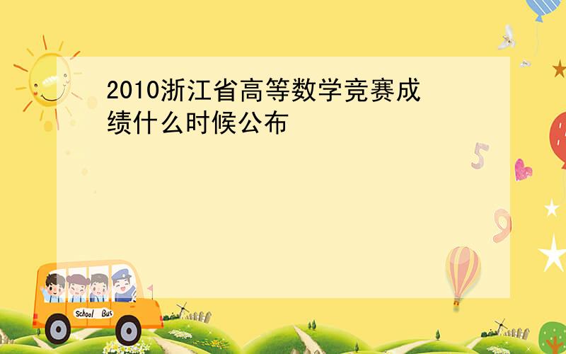 2010浙江省高等数学竞赛成绩什么时候公布