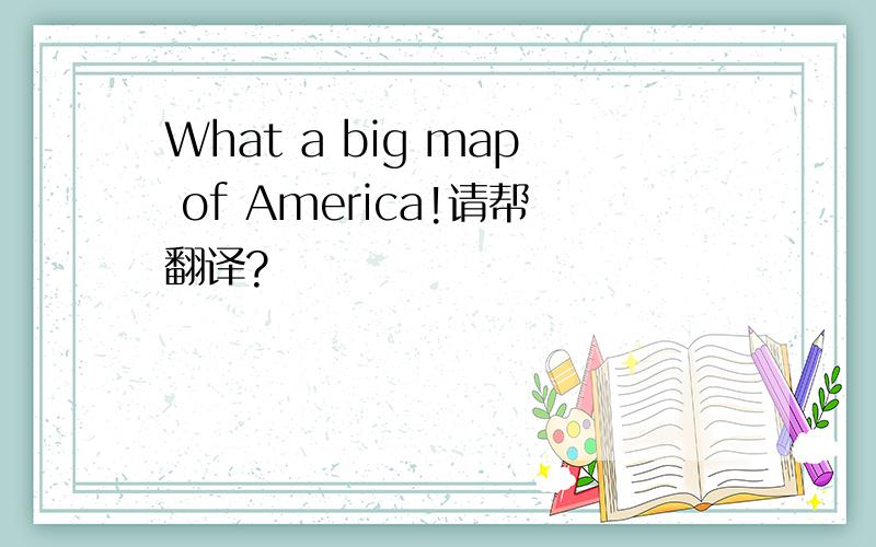 What a big map of America!请帮翻译?