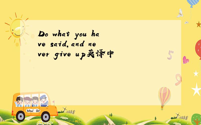 Do what you have said,and never give up英译中