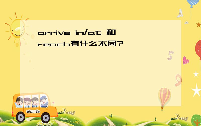 arrive in/at 和reach有什么不同?