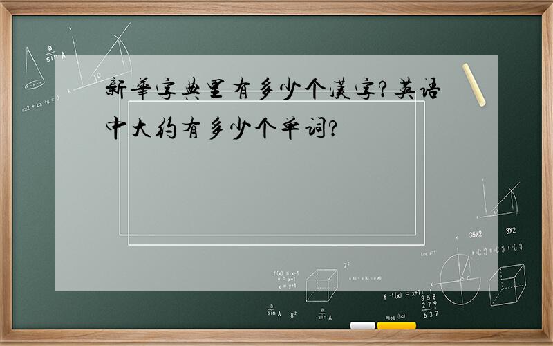 新华字典里有多少个汉字?英语中大约有多少个单词?