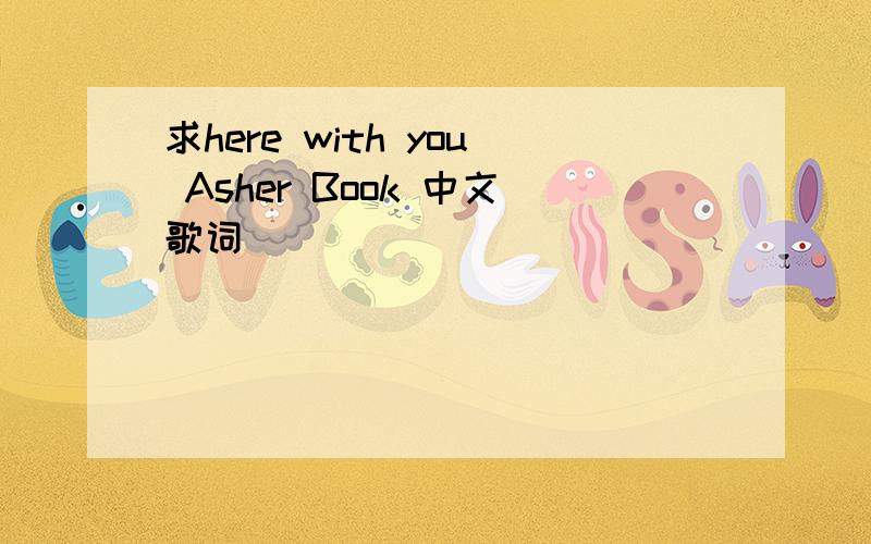 求here with you Asher Book 中文歌词