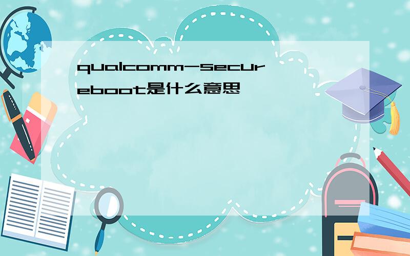 qualcomm-secureboot是什么意思
