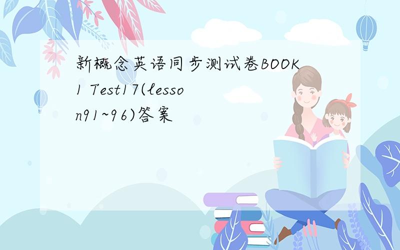 新概念英语同步测试卷BOOK1 Test17(lesson91~96)答案