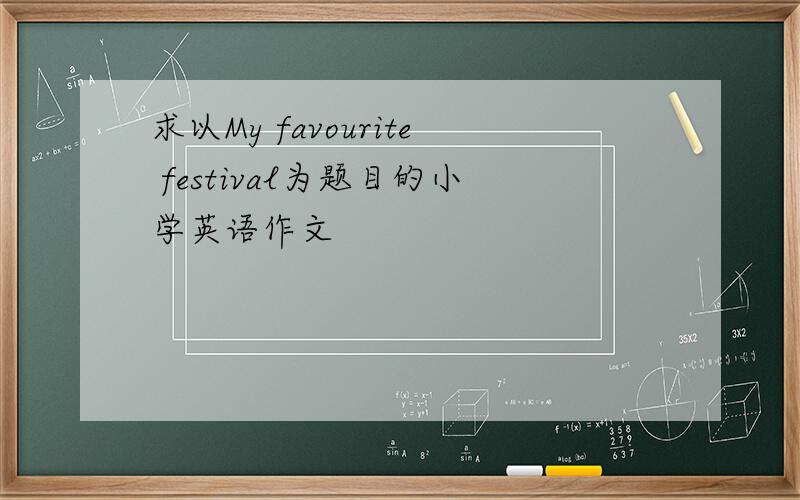 求以My favourite festival为题目的小学英语作文