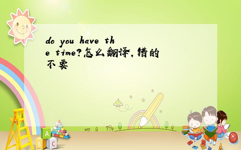 do you have the time?怎么翻译,错的不要