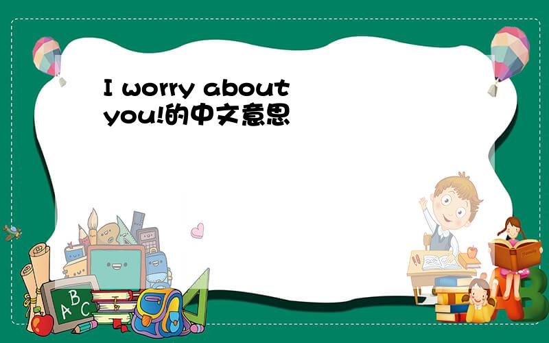 I worry about you!的中文意思
